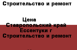 Строительство и ремонт › Цена ­ 300 - Ставропольский край, Ессентуки г. Строительство и ремонт » Услуги   
